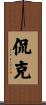 侃克 Scroll