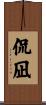 侃凪 Scroll