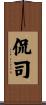 侃司 Scroll