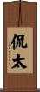 侃太 Scroll