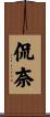 侃奈 Scroll