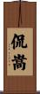 侃嵩 Scroll