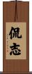 侃志 Scroll