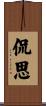 侃思 Scroll