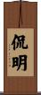 侃明 Scroll