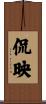 侃映 Scroll
