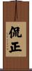 侃正 Scroll