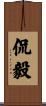 侃毅 Scroll