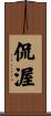 侃渥 Scroll