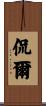 侃爾 Scroll