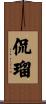 侃瑠 Scroll
