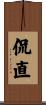 侃直 Scroll