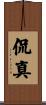 侃真 Scroll