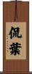 侃葉 Scroll