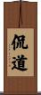 侃道 Scroll