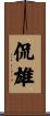 侃雄 Scroll