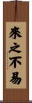 來之不易 Scroll