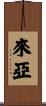 來亞 Scroll