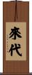 來代 Scroll