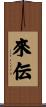 來伝 Scroll
