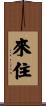 來住 Scroll