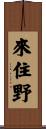 來住野 Scroll