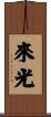 來光 Scroll