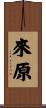 來原 Scroll