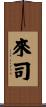 來司 Scroll
