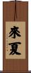 來夏 Scroll