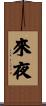 來夜 Scroll
