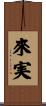 來実 Scroll