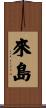 來島 Scroll