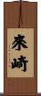 來崎 Scroll
