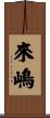 來嶋 Scroll