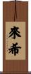 來希 Scroll