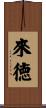 來徳 Scroll