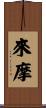 來摩 Scroll