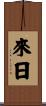 來日 Scroll