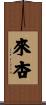 來杏 Scroll