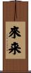 來来 Scroll