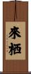 來栖 Scroll
