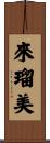 來瑠美 Scroll