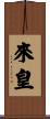 來皇 Scroll