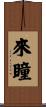 來瞳 Scroll