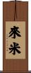 來米 Scroll