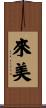 來美 Scroll