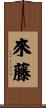 來藤 Scroll