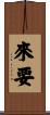 來要 Scroll