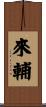 來輔 Scroll